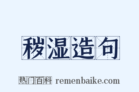 秽湿造句是什么意思的图片